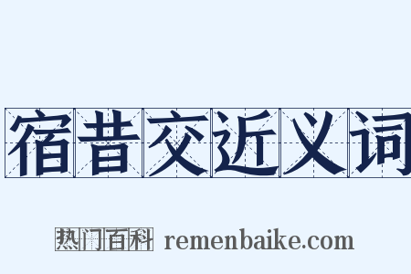 宿昔交近义词是什么意思的图片